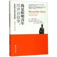 [M]用声音叙事:我是阳明青年 蔡亮 著 -9787308184571
