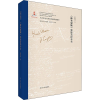 [M]《神圣家族》郭沫若译本考-9787205096885