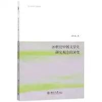 [M]20世纪中国文学史研究观念的演变/文化诗学理论与实践丛书-9787301301883