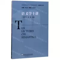 [M]语义学十讲/外国语言文学知名学者讲座系列-9787544657303
