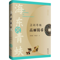 [M]海东青蚨 高丽铸币-9787100181877