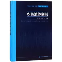 [M]农药液体制剂/现代农药剂型加工技术丛书-9787122307835