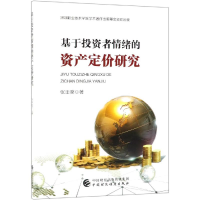 [M]基于投资者情绪的资产定价研究-9787509586471