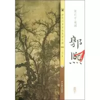 [M]北宋.郭熙. 窠石平远图-9787554600177