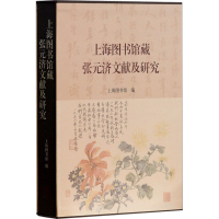 [M]上海图书馆藏张元济文献及研究-9787532586325