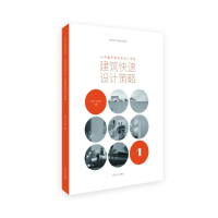 [M]从平面与竖向空间入手的建筑快速设计策略(建筑设计基础教程) 陈冉、谷兰青、陈晨 著 -9787560888194