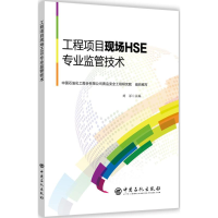 [M]工程项目现场HSE专业监管技术-9787511448347