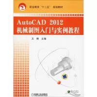 [M]AutoCAD 2012机械制图入门与实例教程-9787111388692
