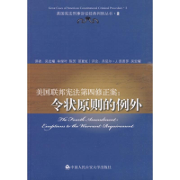 [M]美国联邦宪法第四修正案:令状原则的例外/美国宪法刑事诉讼经典判例丛书-9787811396409