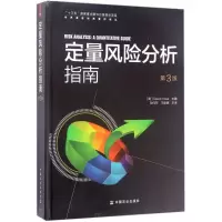 [M]定量风险分析指南-9787109209398