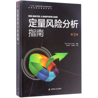 [M]定量风险分析指南-9787109209398