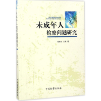 [M]未成年人检察问题研究-9787510218620