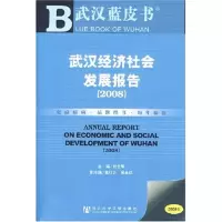 [M]武汉经济社会发展报告-9787509701140