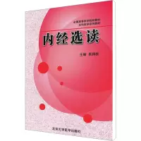 [N]内经选读-9787565903984