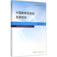 [M]中国教育信息化发展报告2013-9787107275340