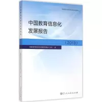[M]中国教育信息化发展报告2013-9787107275340