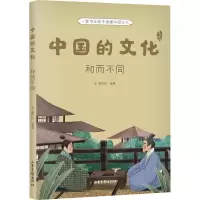 [M]中国的文化 和而不同-9787547440827