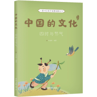 [M]中国的文化 四时与节气-9787547440865