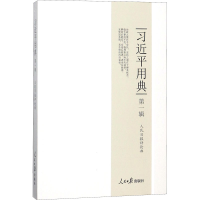 [M]习近平用典 第1辑-9787511554260