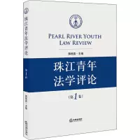 [M]珠江青年法学评论(第1卷)-9787519742218