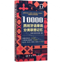 [M]10000西班牙语单词分类联想记忆-9787515917146