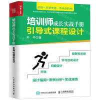[M]培训师成长实战手册(引导式课程设计)-9787115518729
