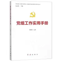 [M]党组工作实用手册/中央党校国家行政学院党建部学者讲党建实务系列丛书-9787505141803
