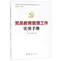 [M]党员教育管理工作实用手册/中央党校国家行政学院党建部学者讲党建实务系列丛书-9787505148826