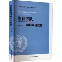 [M]维和部队高级英语教程 刘钊 编 -9787567305731