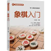 [M]象棋入门-9787122418081