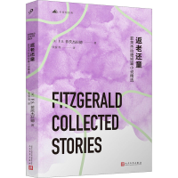 [M]返老还童 菲茨杰拉德短篇小说精选-9787020165735