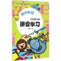 [M]儿童操作材料·拼音学习-9787211071210