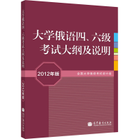 [M]大学俄语四、六级考试大纲及说明 2012年版-9787040332650