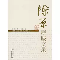 [M]陈原序跋文录-9787100052856