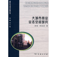 [M]大城市商业业态空间研究-9787100056243