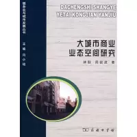 [M]大城市商业业态空间研究-9787100056243