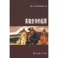 [M]英雄史诗的起源-9787100054409