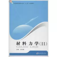 [M]材料力学2-9787564509569