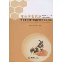 [M]神奇的姜黄素 姜黄素应用于肿瘤防控的最新研究-9787306067883