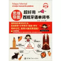 [M]思维导图超好用西班牙语单词书-9787515916958