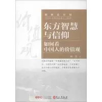 [M]东方智慧与信仰 如何看中国人的价值观 韩震 著 -9787119120911