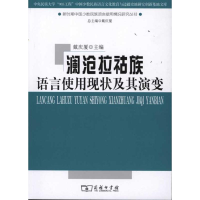 [M]澜沧拉祜族语言使用现状及其演变-9787100075640