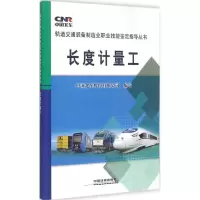 [M]长度计量工-9787113202514
