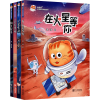 [M]"火星喵"宇宙探索科普故事(全4册)-9787550516212