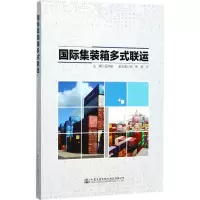 [M]国际集装箱多式联运-9787114139055