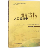 [M]世界古代人口经济史-9787512912236