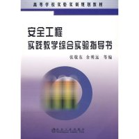 [M]安全工程实践教学综合实验指导书(高)\张敬-9787502449872