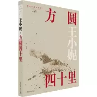 [M]方圆四十里-9787515353760