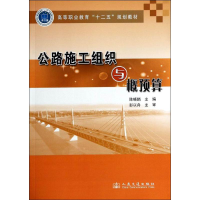 [N]公路施工组织与概预算-9787114110696