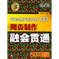 [M]Dreamweaver CS3网页制作融会贯通(含光盘1-9787121079108